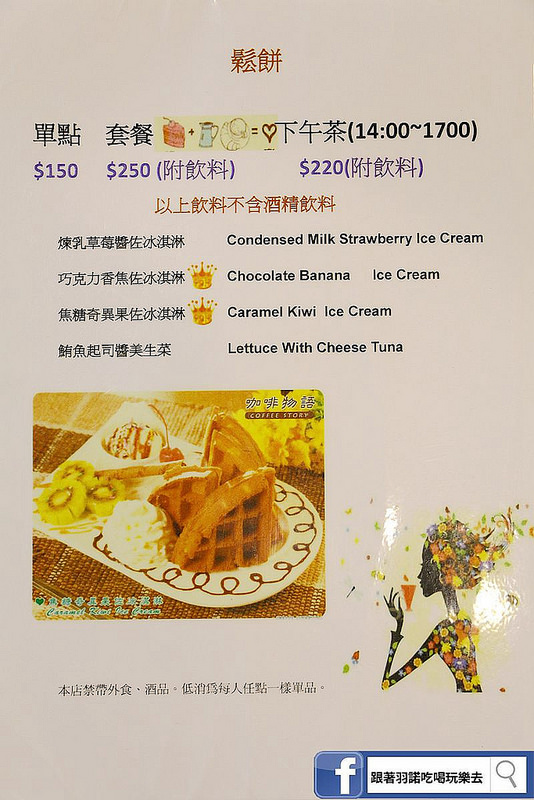 【羽諾食記】『咖啡物語』❤半夜也吃的到鍋物及鐵板料理啦!!❤士林夜市 劍潭捷運站間-下午茶