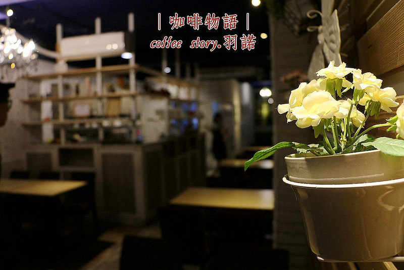 【羽諾食記】『咖啡物語』❤半夜也吃的到鍋物及鐵板料理啦!!❤士林夜市 劍潭捷運站間-下午茶