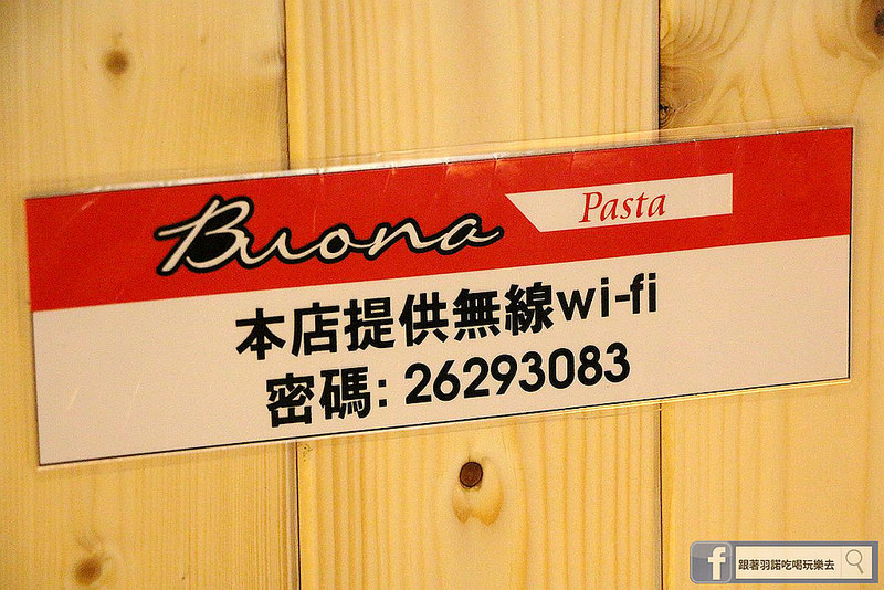 【羽諾食記】『Buona Pasta義式料理』❤淡江大學平價義式料理推薦❤ 淡水 / 義大利-Buona Pasta義式料理