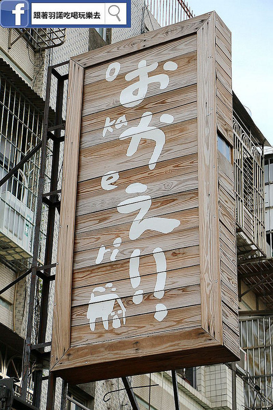 【羽諾食記】『你回來了型男食堂居酒屋』♥小鮮肉為你服務的調酒&燒烤 -台北居酒屋推薦