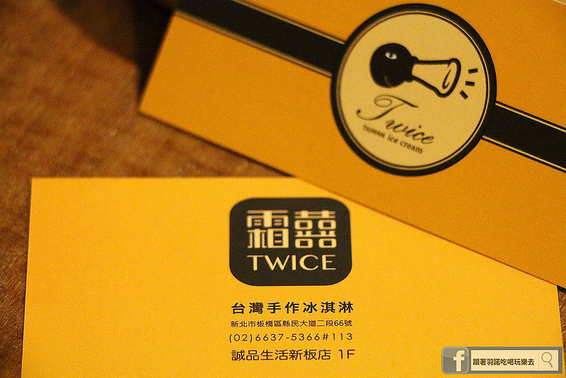 【羽諾食記】霜囍冰淇淋誠品生活新板店❤冰淇淋也可以吃的很天然 吃的無負擔
