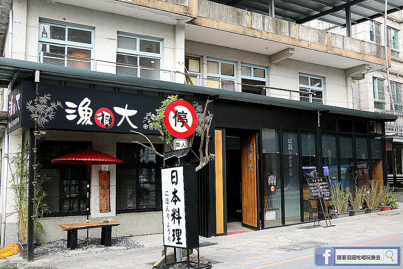 【羽諾食記】漁很大日式手作料理❤宜蘭礁溪鄉CP值破表日式料理推薦 【羽諾食記】漁很大日式手作料理❤宜蘭礁溪鄉CP值破表日式料理推薦