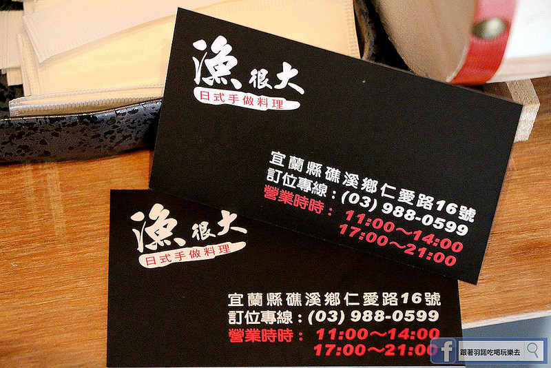 【羽諾食記】漁很大日式手作料理❤宜蘭礁溪鄉CP值破表日式料理推薦 【羽諾食記】漁很大日式手作料理❤宜蘭礁溪鄉CP值破表日式料理推薦
