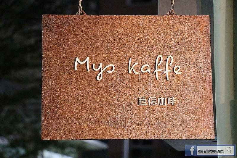 【羽諾食記】Mys Kaffe • 睦偲咖啡❤中山北路甜點&下午茶&輕食推薦❤中山站 附設wifi咖啡館 【羽諾食記】Mys Kaffe • 睦偲咖啡❤中山北路甜點&下午茶&輕食推薦❤中山站 附設wifi咖啡館