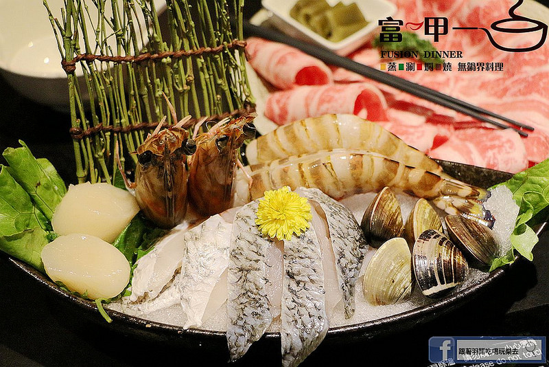 【羽諾食記】富呷一方-一鍋四吃❤蒸涮燜燒 無油料理❤捷運南京復興站美食推薦 【羽諾食記】富呷一方-一鍋四吃❤蒸涮燜燒 無油料理❤捷運南京復興站美食推薦