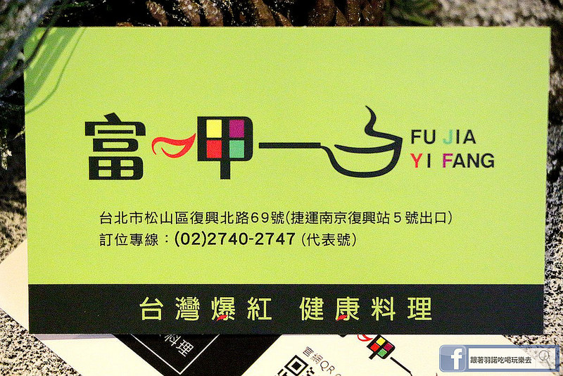 【羽諾食記】富呷一方-一鍋四吃❤蒸涮燜燒 無油料理❤捷運南京復興站美食推薦 【羽諾食記】富呷一方-一鍋四吃❤蒸涮燜燒 無油料理❤捷運南京復興站美食推薦