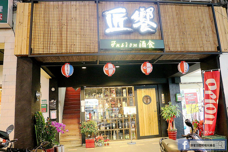 【羽諾食記】匠饗fusion居酒屋❤捷運南京復興站居酒屋推薦 【羽諾食記】匠饗fusion居酒屋❤捷運南京復興站居酒屋推薦