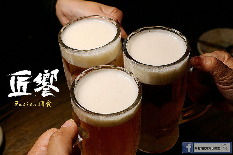 【羽諾食記】匠饗fusion居酒屋❤捷運南京復興站居酒屋推薦 【羽諾食記】匠饗fusion居酒屋❤捷運南京復興站居酒屋推薦