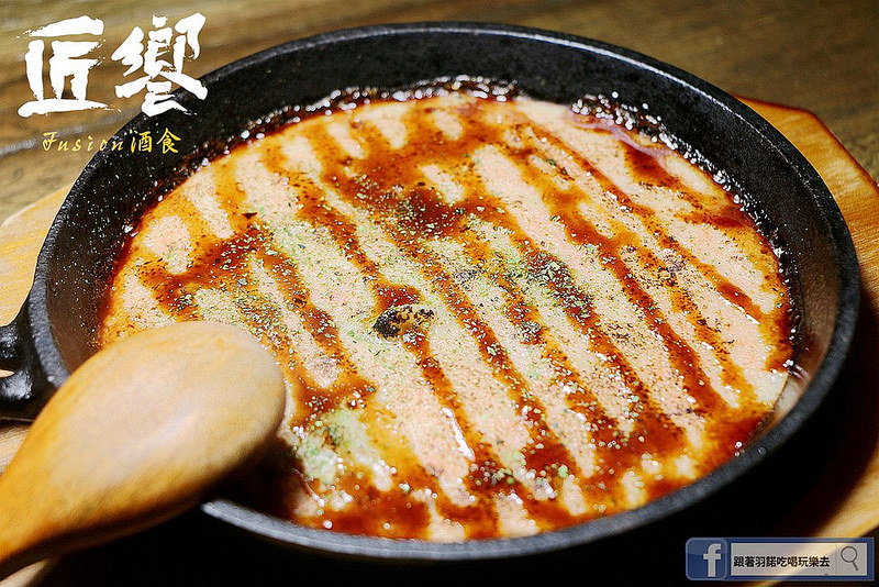 【羽諾食記】匠饗fusion居酒屋❤捷運南京復興站居酒屋推薦 【羽諾食記】匠饗fusion居酒屋❤捷運南京復興站居酒屋推薦