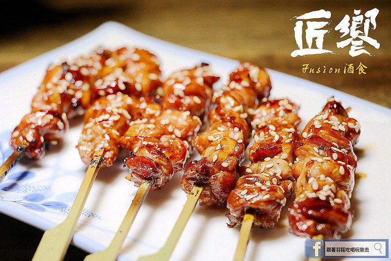 【羽諾食記】匠饗fusion居酒屋❤捷運南京復興站居酒屋推薦 【羽諾食記】匠饗fusion居酒屋❤捷運南京復興站居酒屋推薦