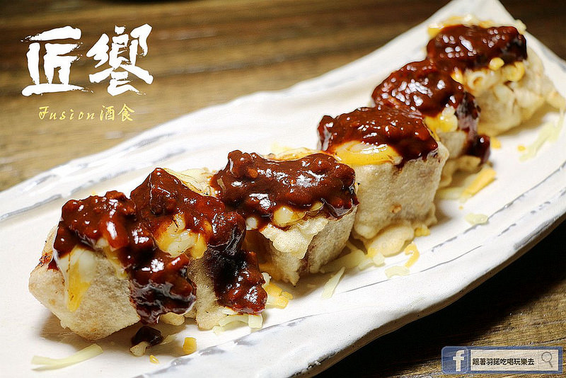 【羽諾食記】匠饗fusion居酒屋❤捷運南京復興站居酒屋推薦 【羽諾食記】匠饗fusion居酒屋❤捷運南京復興站居酒屋推薦