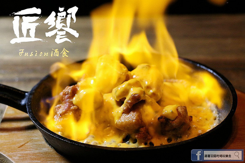 【羽諾食記】匠饗fusion居酒屋❤捷運南京復興站居酒屋推薦 【羽諾食記】匠饗fusion居酒屋❤捷運南京復興站居酒屋推薦