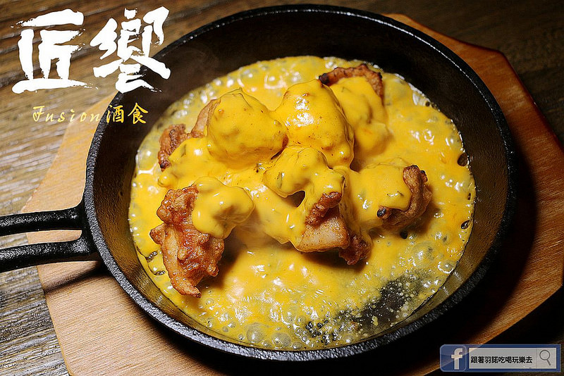 【羽諾食記】匠饗fusion居酒屋❤捷運南京復興站居酒屋推薦 【羽諾食記】匠饗fusion居酒屋❤捷運南京復興站居酒屋推薦