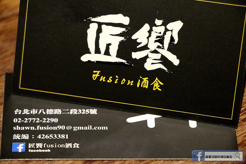 【羽諾食記】匠饗fusion居酒屋❤捷運南京復興站居酒屋推薦 【羽諾食記】匠饗fusion居酒屋❤捷運南京復興站居酒屋推薦