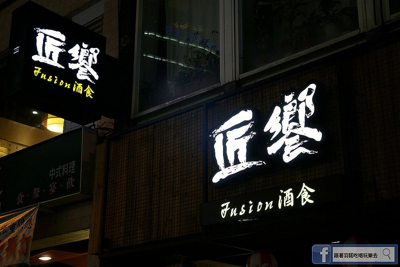 【羽諾食記】匠饗fusion居酒屋❤捷運南京復興站居酒屋推薦 【羽諾食記】匠饗fusion居酒屋❤捷運南京復興站居酒屋推薦
