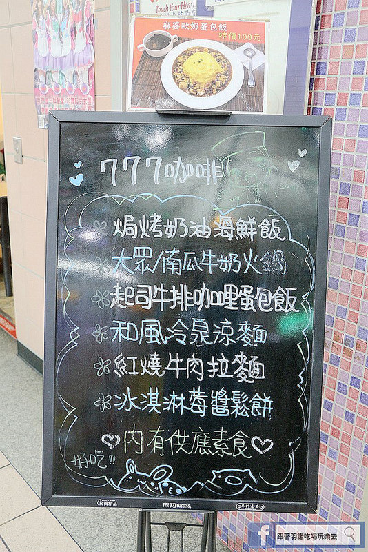 【羽諾食記】777咖啡❤台北地下街美食❤ 【羽諾食記】777咖啡❤台北地下街美食❤