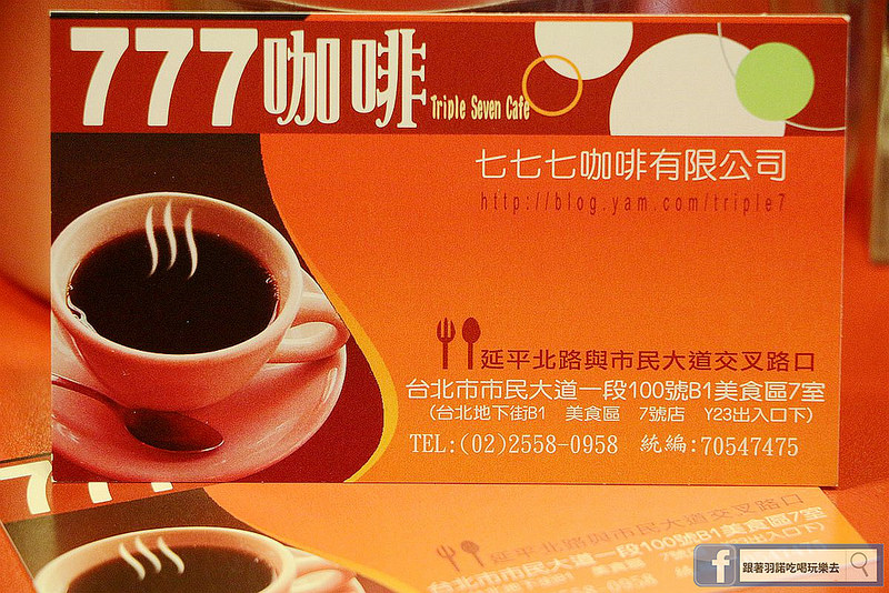 【羽諾食記】777咖啡❤台北地下街美食❤
