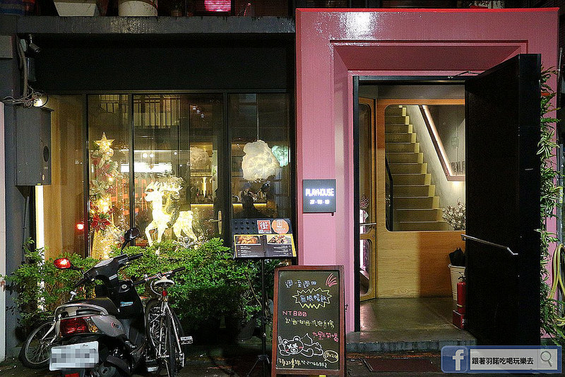 【羽諾食記】Playhouse家傢酒❤台北東區餐酒館❤捷運國父紀念館站推薦美食 【羽諾食記】Playhouse家傢酒❤台北東區餐酒館❤捷運國父紀念館站推薦美食