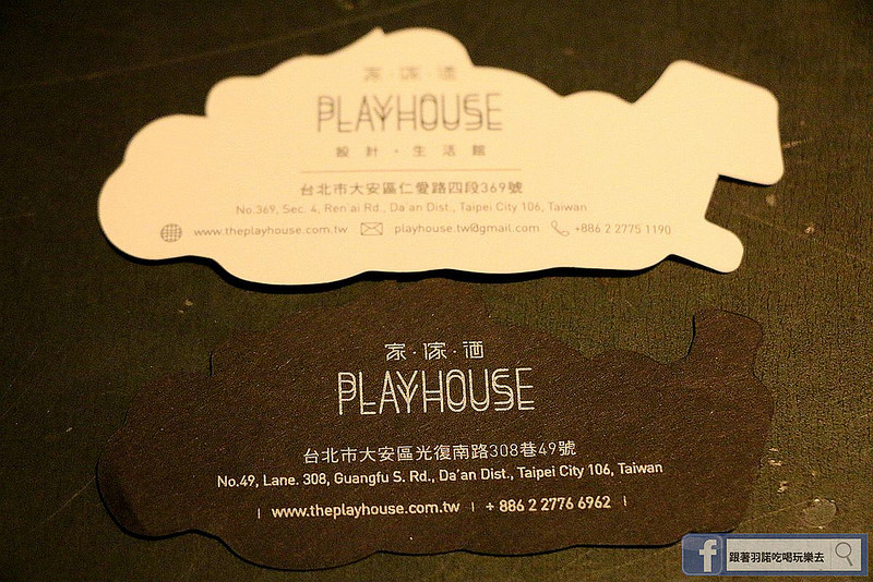 【羽諾食記】Playhouse家傢酒❤台北東區餐酒館❤捷運國父紀念館站推薦美食 【羽諾食記】Playhouse家傢酒❤台北東區餐酒館❤捷運國父紀念館站推薦美食