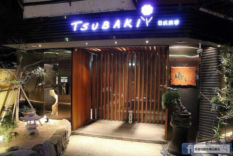【羽諾食記】椿子日式料亭❤安和路預約制日本料理❤新鮮頂級漁獲-無菜單創意料理❤捷運信義安和站美食