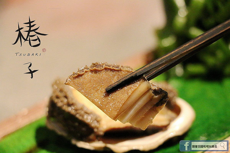 【羽諾食記】椿子日式料亭❤安和路預約制日本料理❤新鮮頂級漁獲-無菜單創意料理❤捷運信義安和站美食