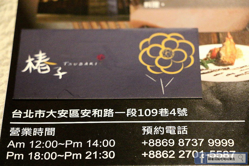 【羽諾食記】椿子日式料亭❤安和路預約制日本料理❤新鮮頂級漁獲-無菜單創意料理❤捷運信義安和站美食