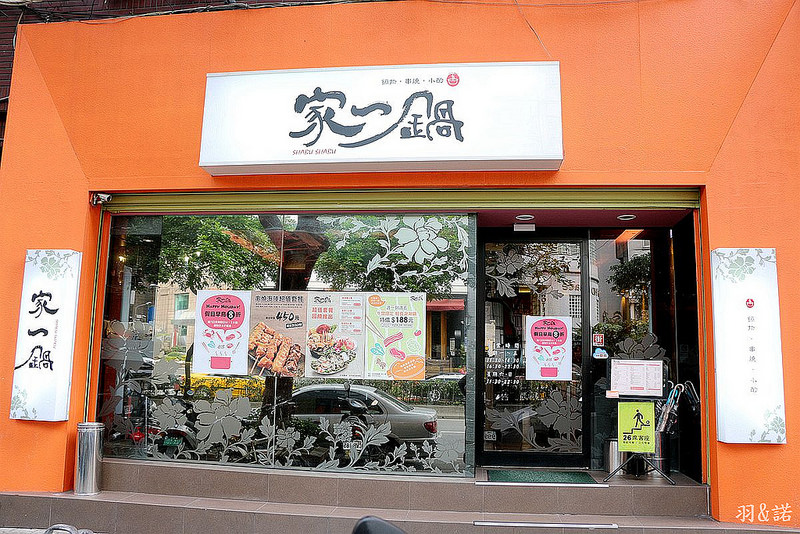 【羽諾食記】家一鍋鍋物串燒小酌店❤近遠企商圈捷運安和站、火鍋、串燒推薦