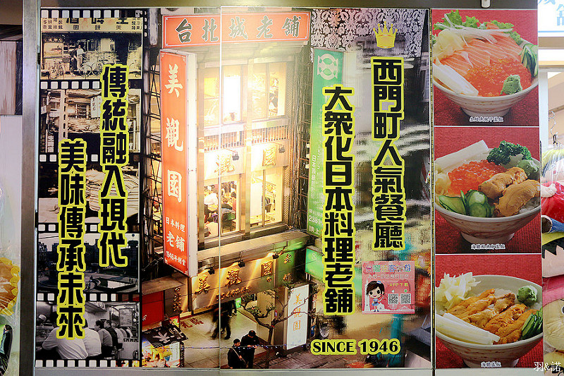 【羽諾食記】台北城老舖美觀園❤西門町復古日本料理❤捷運西門站美食