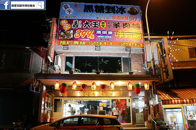 【羽諾食記】新店羴大王羊肉爐❤新店碧潭399帶皮羊肉爐吃到飽推薦