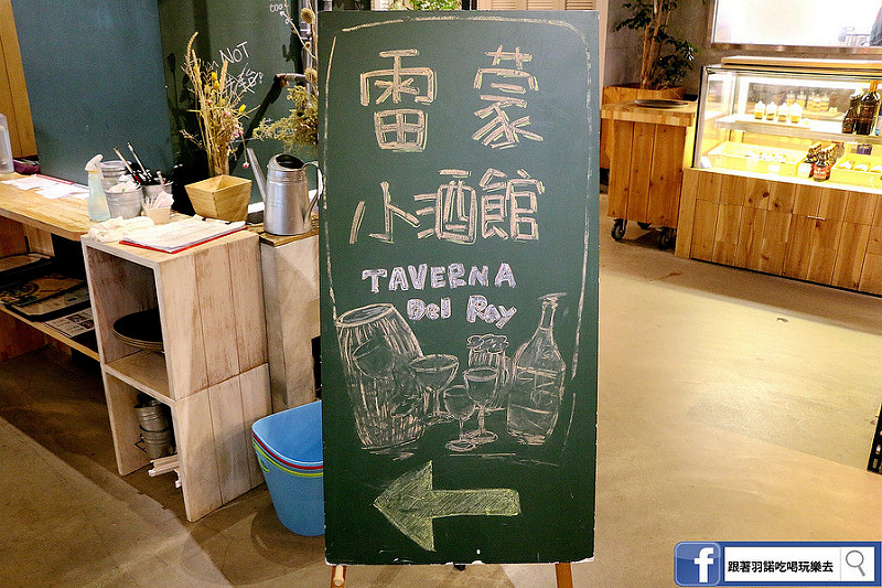 【羽諾食記】雷蒙小酒館Taverna Del Ray❤內湖科技園區美食