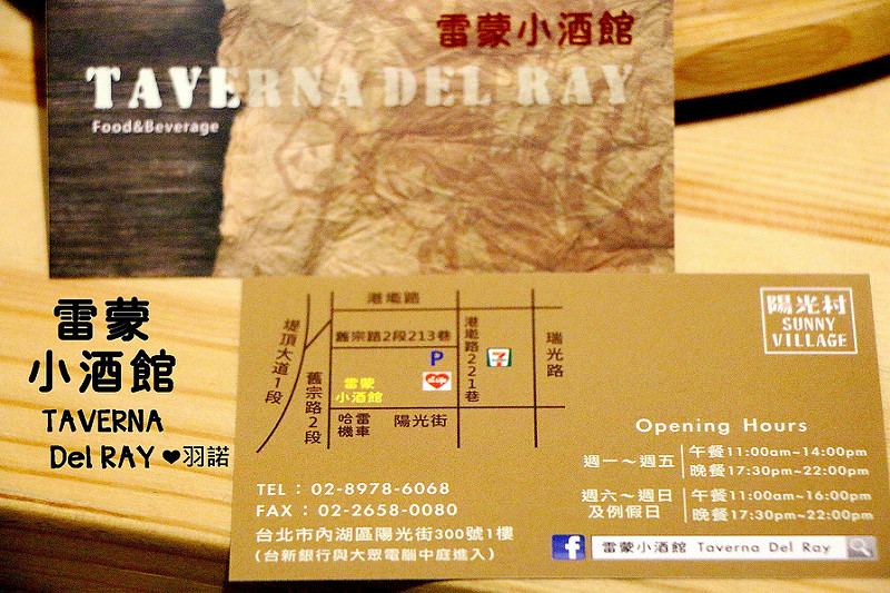 【羽諾食記】雷蒙小酒館Taverna Del Ray❤內湖科技園區美食