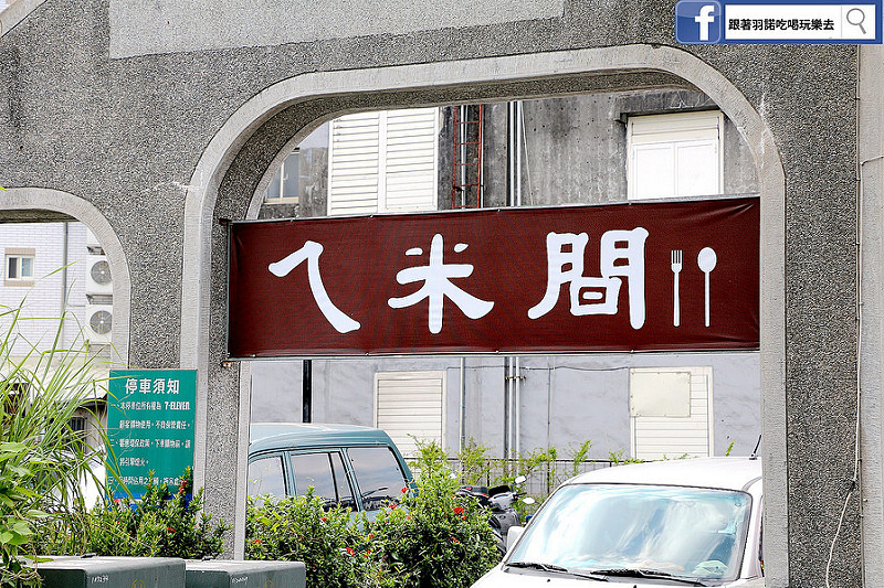 【羽諾食記】ㄟ米間親子友善風味料理❤宜蘭壯圍親子餐廳推薦