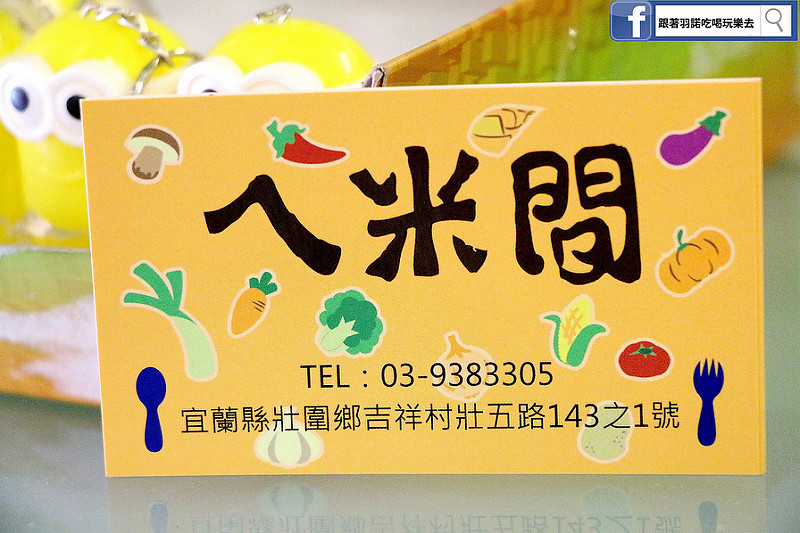 【羽諾食記】ㄟ米間親子友善風味料理❤宜蘭壯圍親子餐廳推薦
