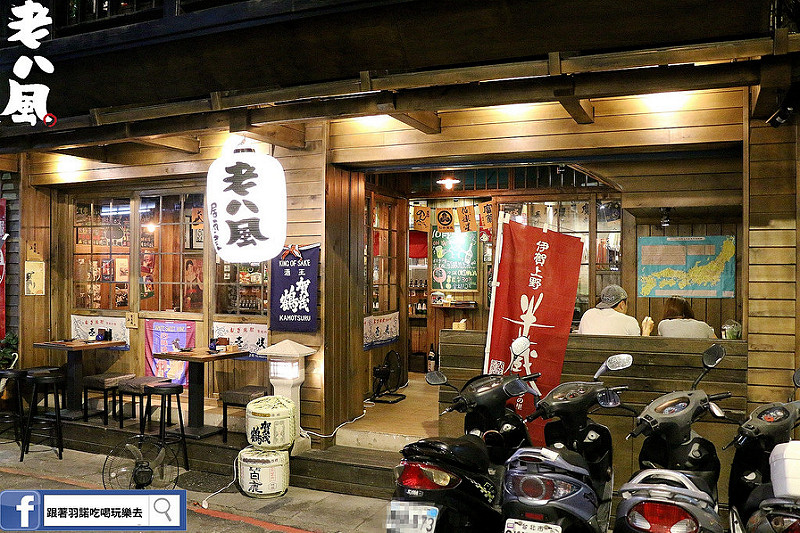 【羽諾食記】老八風居酒屋(板橋店)❤府中捷運宵夜美食