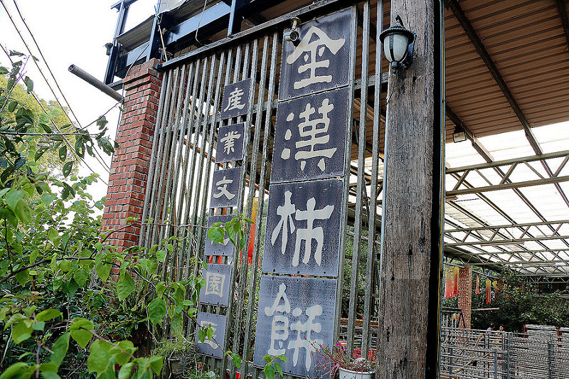 【羽諾食記】新埔鎮金漢柿餅產業文化園區♥柿餅廠柿染DIY體驗♥新竹縣觀光休閒之旅