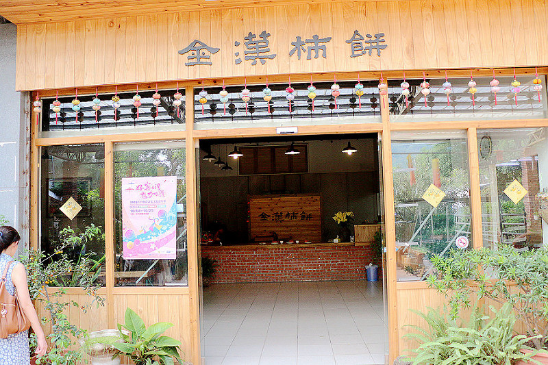 【羽諾食記】新埔鎮金漢柿餅產業文化園區♥柿餅廠柿染DIY體驗♥新竹縣觀光休閒之旅