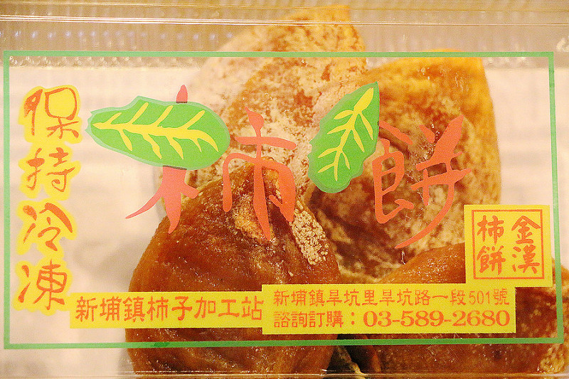 【羽諾食記】新埔鎮金漢柿餅產業文化園區♥柿餅廠柿染DIY體驗♥新竹縣觀光休閒之旅