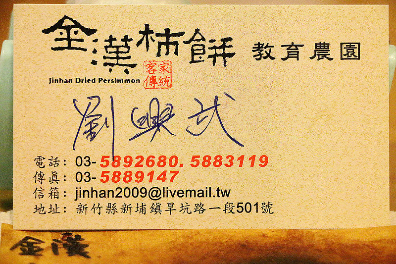 【羽諾食記】新埔鎮金漢柿餅產業文化園區♥柿餅廠柿染DIY體驗♥新竹縣觀光休閒之旅