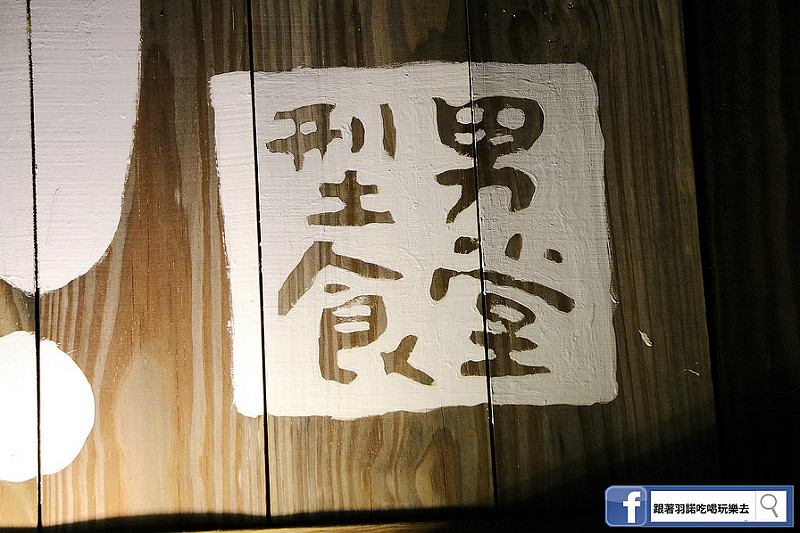 `【羽諾食記】你回來了型男食堂居酒屋♥下班吃宵夜小酌的好所在♥捷運行天宮站美食 `【羽諾食記】你回來了型男食堂居酒屋♥下班吃宵夜小酌的好所在♥捷運行天宮站美食