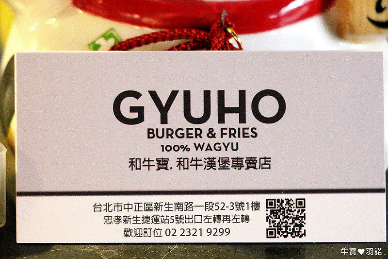 `【羽諾食記】Gyuho Burger & Fries 牛宝和牛漢堡專賣店♥現點現做和牛漢堡不限時餐廳♥捷運忠孝新生站&光華美食
