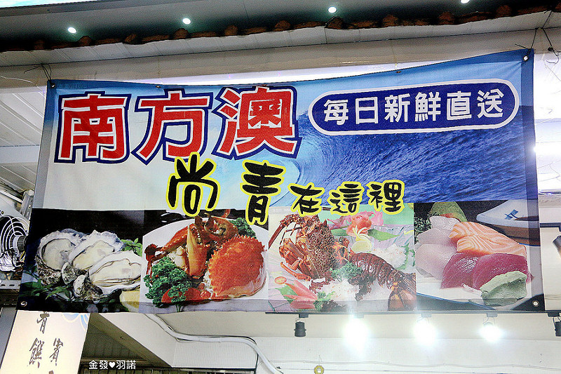 【羽諾食記】金發活海鮮城♥中和熱炒&現撈海鮮&新鮮熱炒100♥ 【羽諾食記】金發活海鮮城♥中和熱炒&現撈海鮮&新鮮熱炒100♥