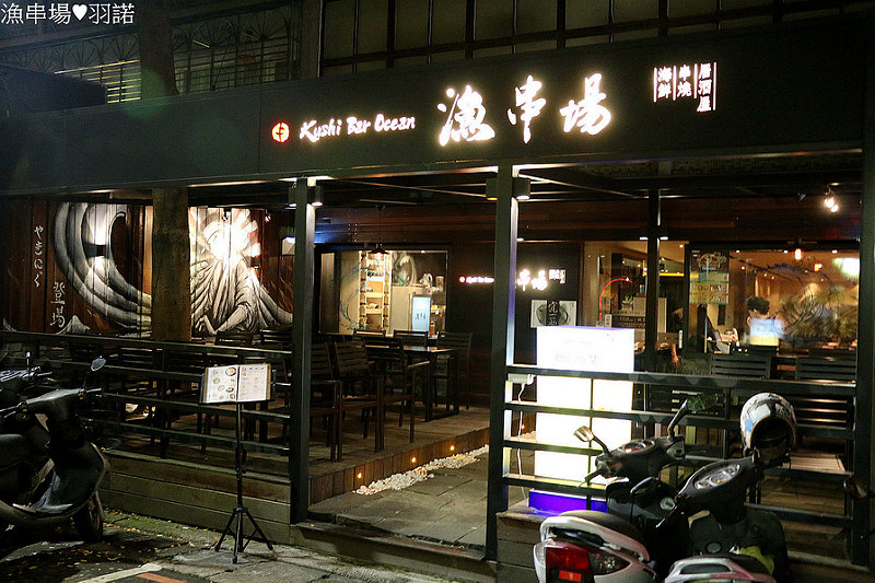 【羽諾食記】漁串場♥台北東區海鮮串燒居酒屋♥國父紀念館站美食 【羽諾食記】漁串場♥台北東區海鮮串燒居酒屋♥國父紀念館站美食