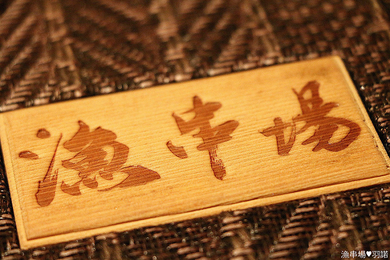 【羽諾食記】漁串場♥台北東區海鮮串燒居酒屋♥國父紀念館站美食 【羽諾食記】漁串場♥台北東區海鮮串燒居酒屋♥國父紀念館站美食