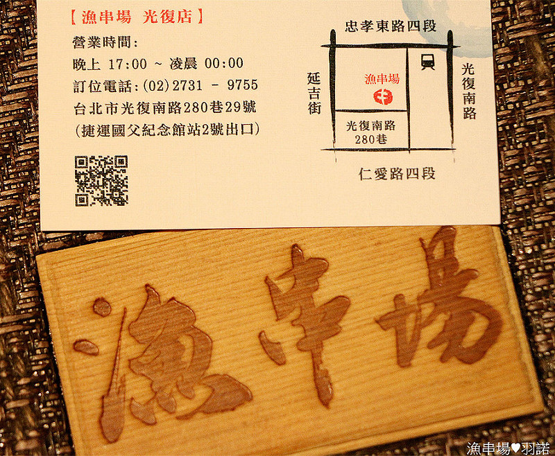 【羽諾食記】漁串場♥台北東區海鮮串燒居酒屋♥國父紀念館站美食 【羽諾食記】漁串場♥台北東區海鮮串燒居酒屋♥國父紀念館站美食