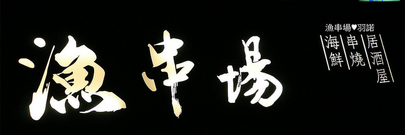 【羽諾食記】漁串場♥台北東區海鮮串燒居酒屋♥國父紀念館站美食 【羽諾食記】漁串場♥台北東區海鮮串燒居酒屋♥國父紀念館站美食