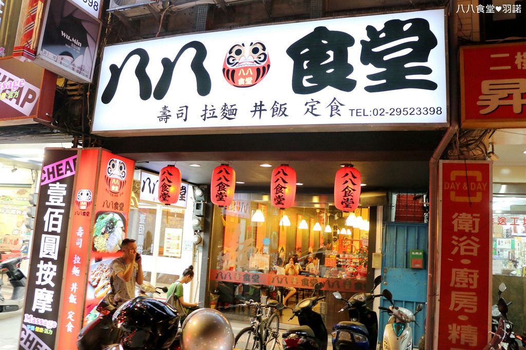 【羽諾食記】八八食堂♥板橋捷運板橋站美食拉麵/壽司/丼飯/定食♥新北市超高CP值日本料理