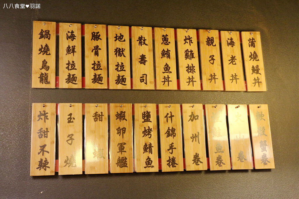 【羽諾食記】八八食堂♥板橋捷運板橋站美食拉麵/壽司/丼飯/定食♥新北市超高CP值日本料理