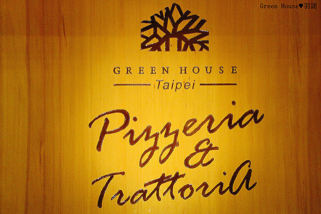 【羽諾食記】GREEN HOUSE 綠房餐廳♥正統拿坡里披薩認證♥捷運忠孝新生美食