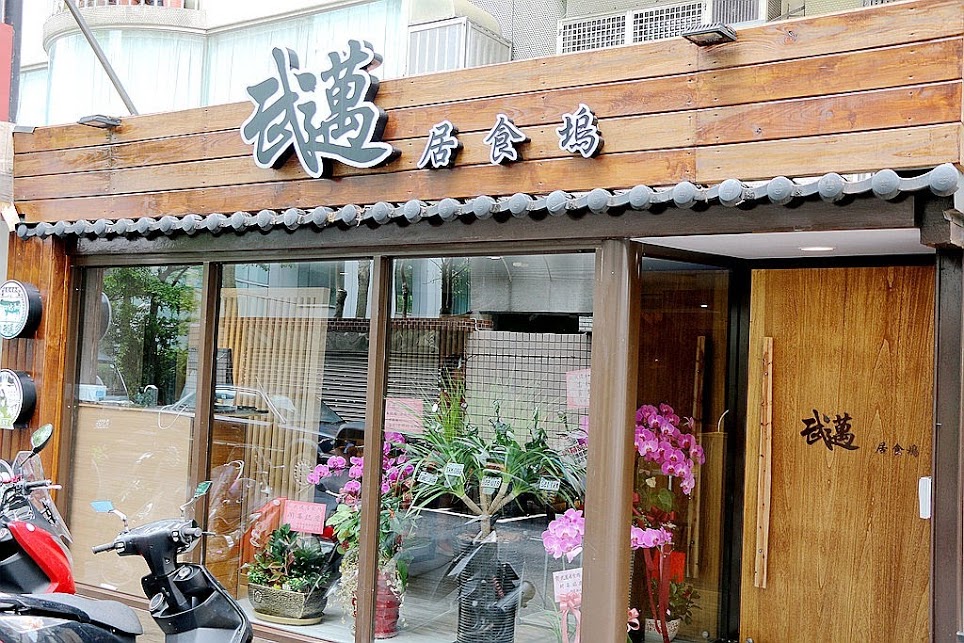 【羽諾食記】武邁居食塢♥客製化日式料理&居酒屋♥捷運忠孝敦化站美食