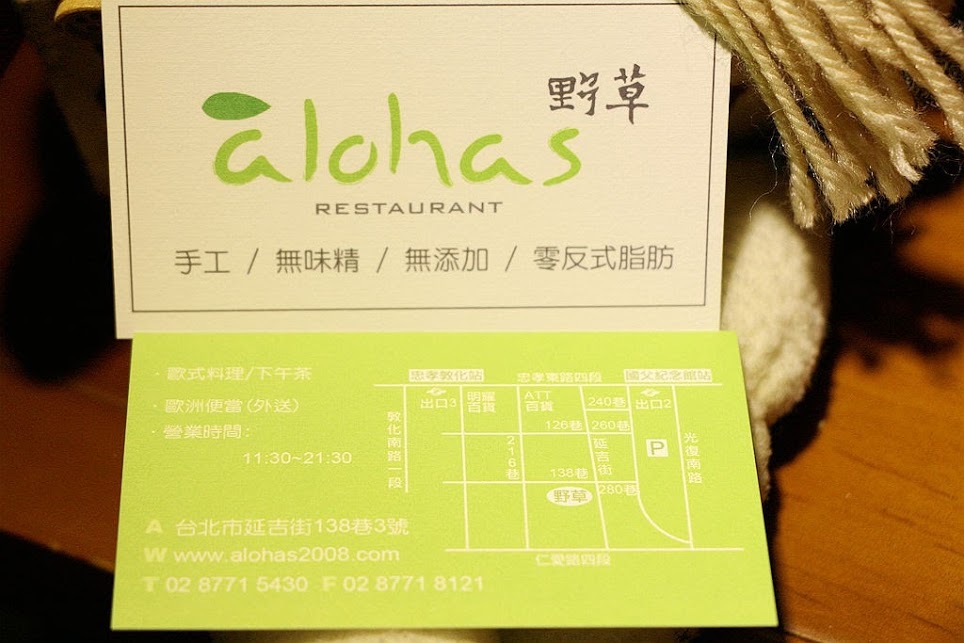 【羽諾食記】àlohas 野草餐廳♥天然無油無味精的美味饗宴♥東區捷運國父紀念館美食